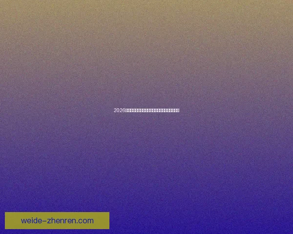 伟德平台创新发展与行业趋势分析 助力全球用户畅享多元化娱乐体验