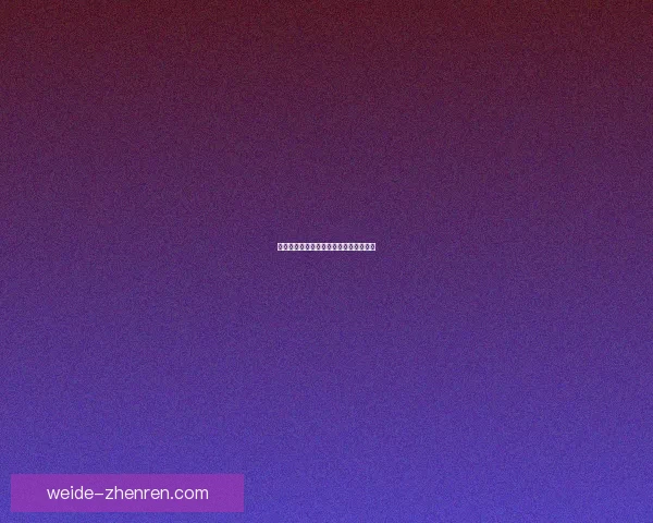 畅享世界杯激情尽在竞猜平台助你赢大奖