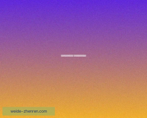 伟德平台是否可靠揭秘 用户体验与安全性分析