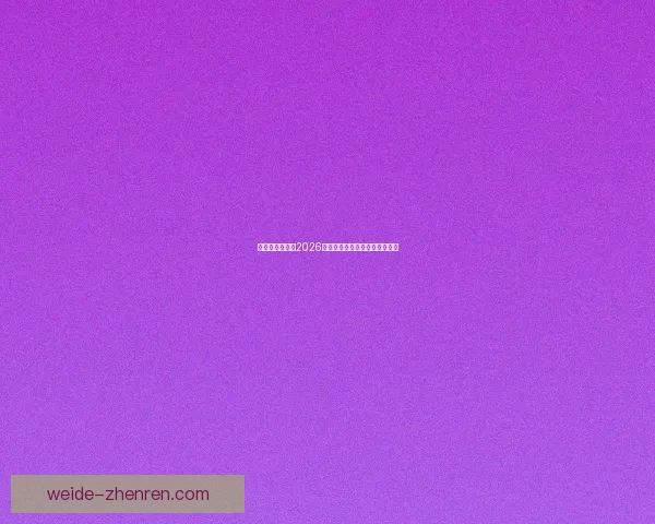 美加墨三国联办2026世界杯城市揭秘与赛事看点分析