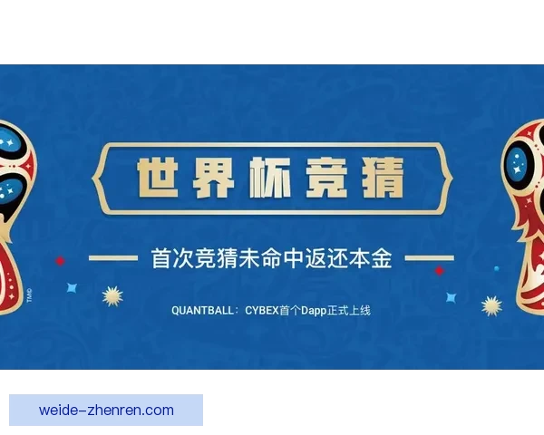 世界杯竞猜重磅福利来袭新用户注册即可领取专属奖励