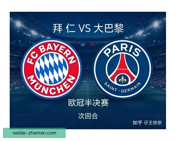 拜仁慕尼黑对阵巴黎圣日耳曼首秀2026赛季新主场球衣