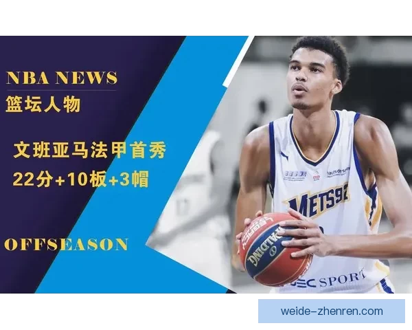 文班亚马渴望MVP殊荣但数据差距过大难与两大巨头抗衡